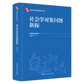 社会学对象问题新探 9787300338149