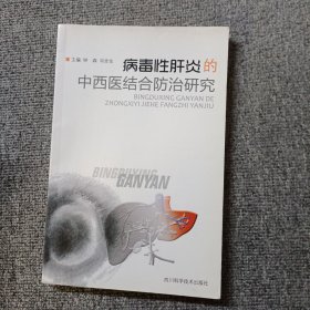 病毒性肝炎的中西医结合防治研究