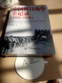 中国抗日战争全记录（1931-1945）