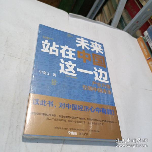 未来站在中国这一边（超人气公众号“宁南山”潜心之作，超硬核解析中国底气和中国优势）