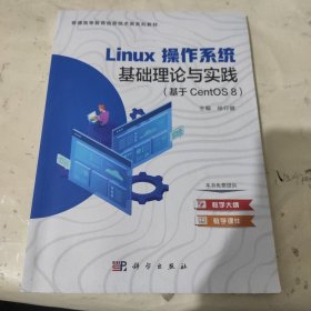 linux操作系统基础理论与实践（基于CentOS 8）