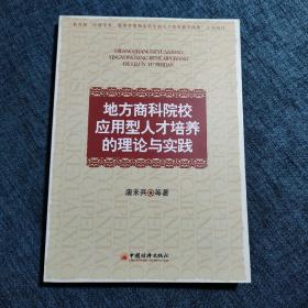 地方商科院校应用型人才培养的理论与实践