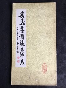 12开老字帖：岳飞书前后出师表