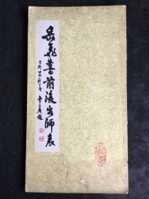 12开老字帖：岳飞书前后出师表