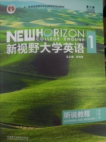 新视野大学英语听说教程1（附光盘第3版智慧版）