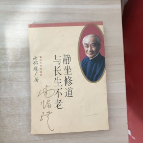 静坐修道与长生不老