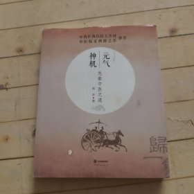 元气神机：先秦中医之道