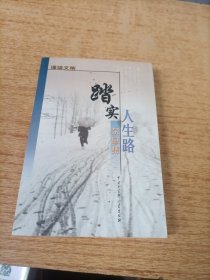 踏实人生路:杂感集