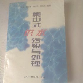 集中式供水污染与处理