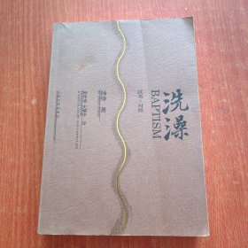 洗澡：汉英对照