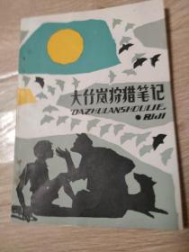 大竹岚狩猎笔记