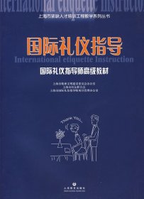 国际礼仪指导（高级） 上海市国际礼仪指导师项目管理办公室 上海教育