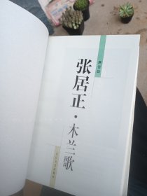 张居正（全四册）：木兰歌 水龙吟 金缕曲 火凤凰（32开 精装本）