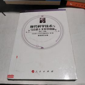 马克思主义哲学创新研究（第3部）：现代科学技术与马克思主义哲学创新