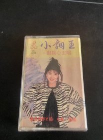 《小调王 郑婉心主唱》87年首版白卡老磁带，广西音像公司出版发行