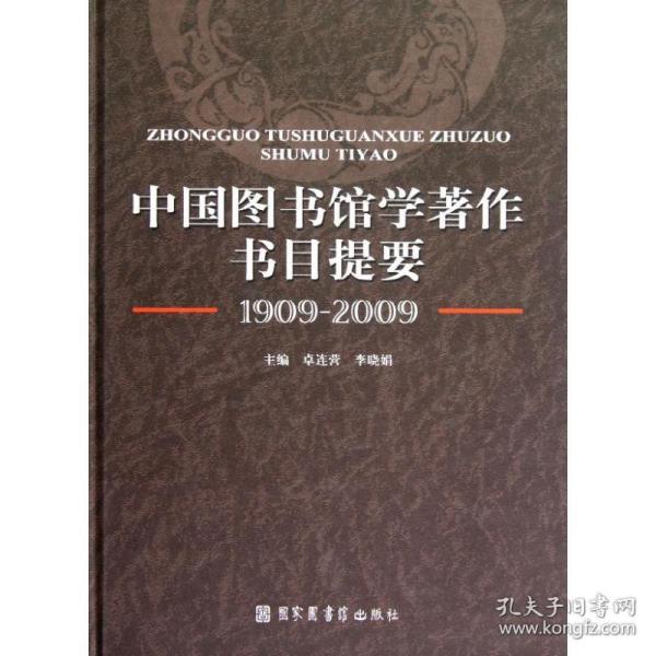 中国图书馆学著作书目提要（1909-2009）