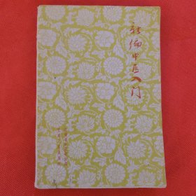 新编中医入门（修订本）