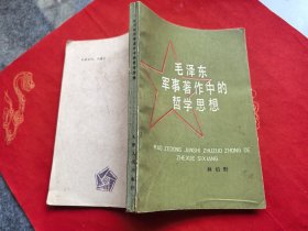 毛泽东军事著作中的哲学思想