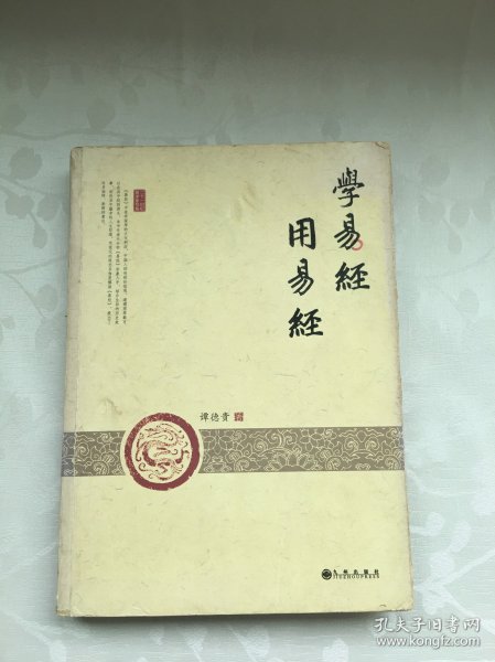 学易经 用易经