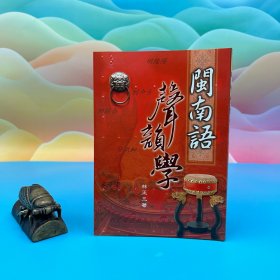 臺(tái)灣文史哲版 林正三《閩南語(yǔ)聲韻學(xué)》（鎖線膠訂）2009年版