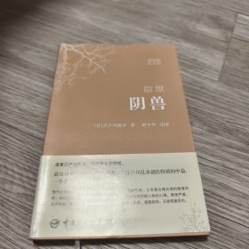 阴兽：世界文学经典珍藏馆系列