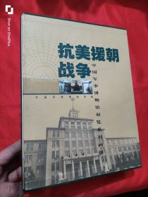抗美援朝战争 （中国军事博物馆展览系列画册） 大16开，精装+函套