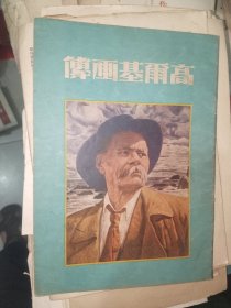 《高尔基画传（1948年增订再版）》16开，详情见图！东墙（45）