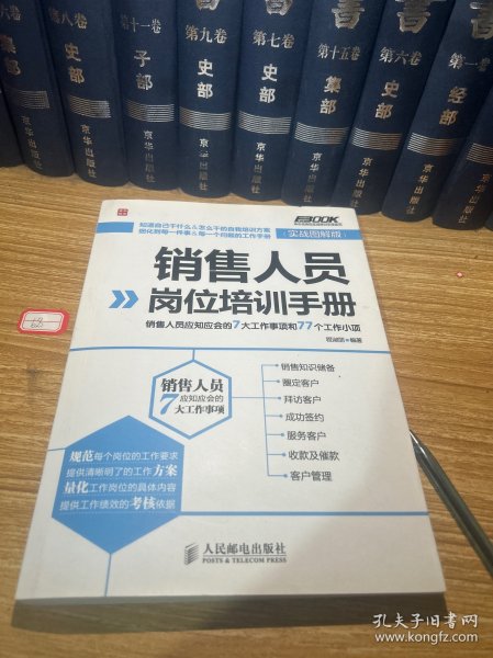 销售人员岗位培训手册：销售人员应知应会的7大工作事项和77个工作小项（实战图解版）