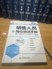 销售人员岗位培训手册：销售人员应知应会的7大工作事项和77个工作小项（实战图解版）