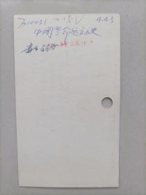 北京大学70年代郝斌教授签名借书卡：中国革命运动史