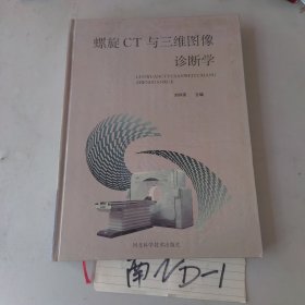 螺旋CT与三维图像诊断学 作者签名本