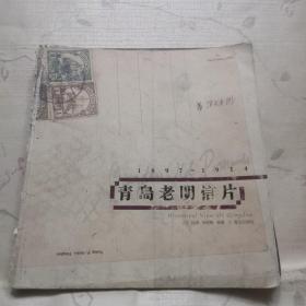 青岛老明信片：1897~1914