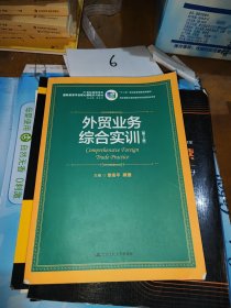 外贸业务综合实训（第2版）/21世纪高职高专国际贸易专业核心课程系列教材·“十二五”职业教育国家规划教材