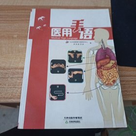 医用手语