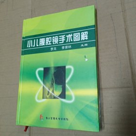 小儿腹腔镜手术图解