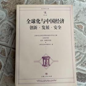 全球化与中国经济创新·发展·安全:上海市社会科学界第四届学术年会文集(2006年度)经济·管理学科卷