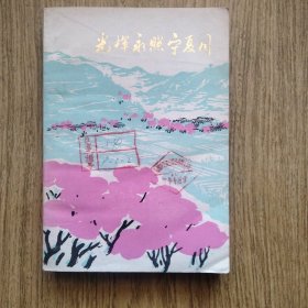 光辉永照宁夏川//：---封面图很美，宁夏成立二十周年，1978年，一版一印。