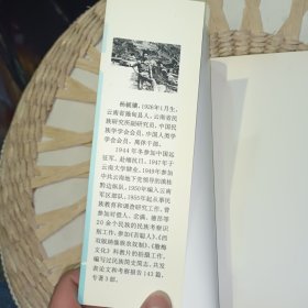 伯舒拉岭雪线下的民族 【2000年 一版一印 原版资料】 作者: 杨毓骧 著 出版社: 云南大学出版社【图片为实拍图，实物以图片为准！】9787810681377