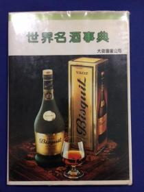 世界名酒事典