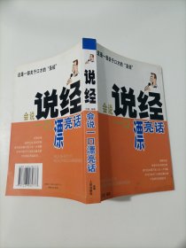 说经:会说一口漂亮话(一版一印)