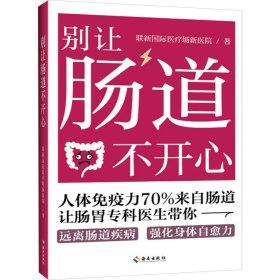 别让肠道不开心 9787573005427 联新国际医疗坜新医院