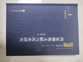 西夏佛教文献与历史研究/西夏学文库·论集卷
