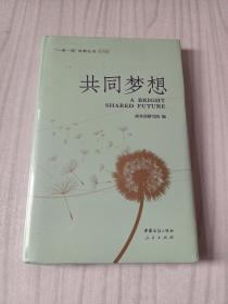 一带一路故事丛书第四辑：共同梦想