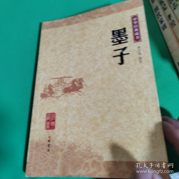 墨子：中华经典藏书