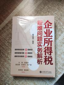 企业所得税疑难问题实务解析