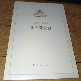 共产党宣言【正版未拆封，品相如图】