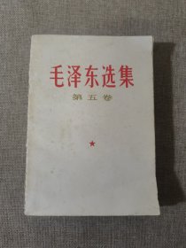 毛泽东选集 第五卷