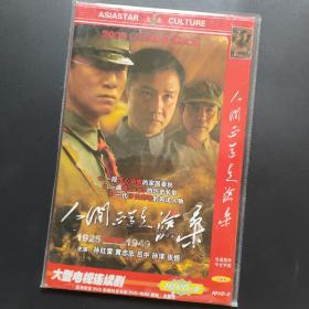 人间正道是沧桑dvd9电视连续剧三碟装