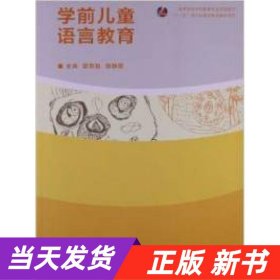 学前儿童语言教育