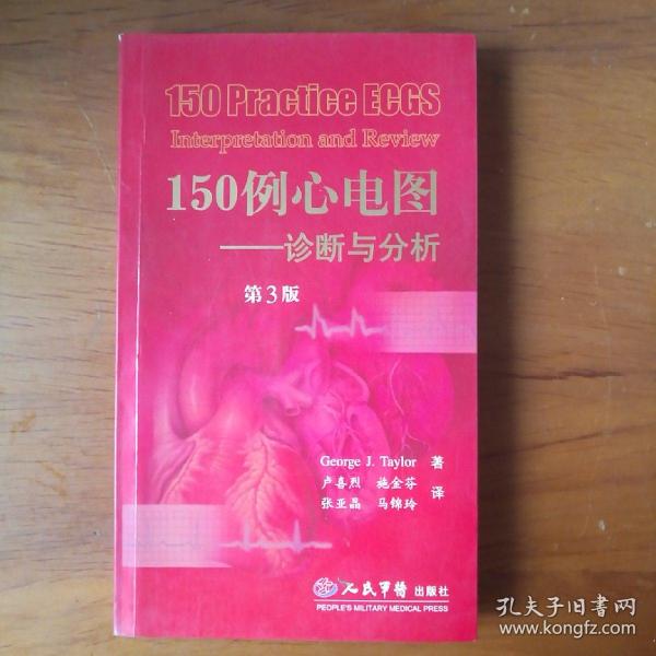 150例心电图：诊断与分析（第3版）【 正版全新 一版一印 现本实拍 】